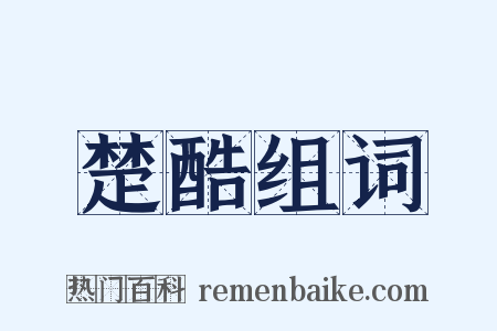 楚酷组词是什么意思的图片